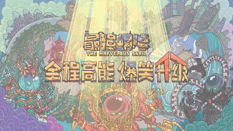 最强蜗牛最新密令大全（持续更新）